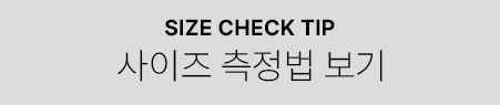 사이즈 측정방법