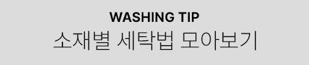 소재별세탁